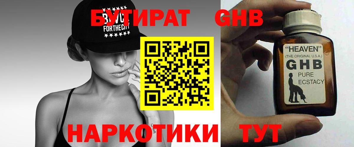 Бутират  Вход с VPN  Старая Купавна  Бутират бутандиол 