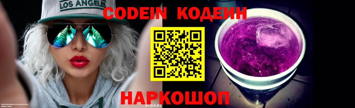 Кодеин Purple Drank  Вход с VPN  Старая Купавна 